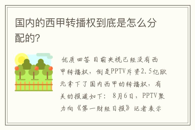 国内的西甲转播权到底是怎么分配的？