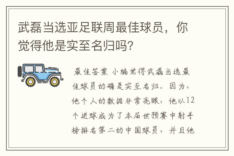 武磊当选亚足联周最佳球员，你觉得他是实至名归吗？