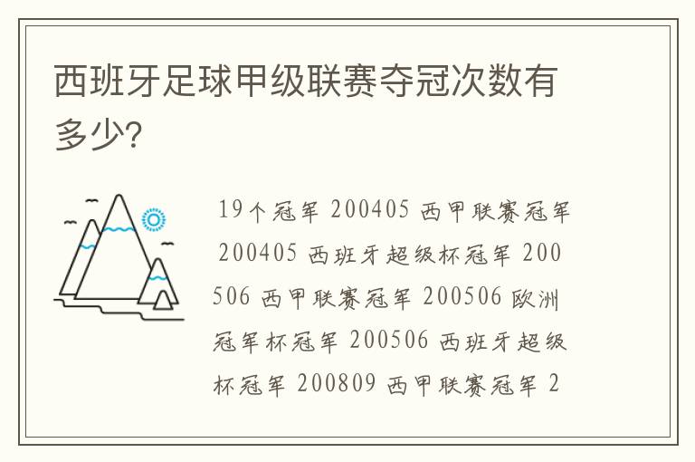 西班牙足球甲级联赛夺冠次数有多少？