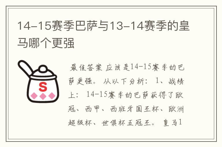 14-15赛季巴萨与13-14赛季的皇马哪个更强