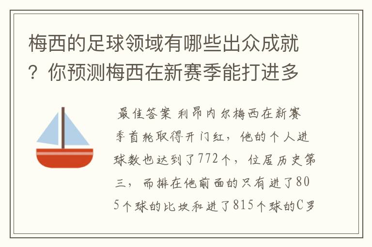 梅西的足球领域有哪些出众成就？你预测梅西在新赛季能打进多少进球呢？