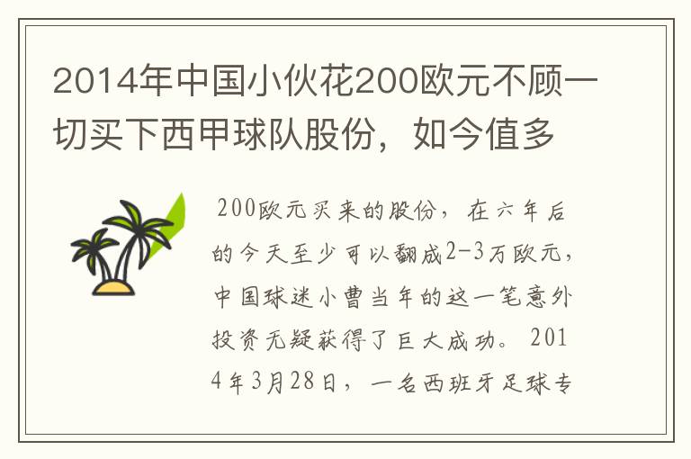 2014年中国小伙花200欧元不顾一切买下西甲球队股份，如今值多少了？