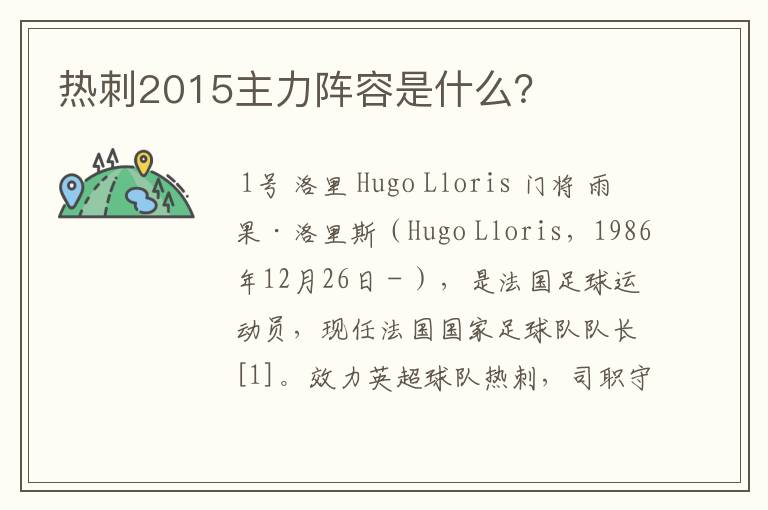 热刺2015主力阵容是什么？