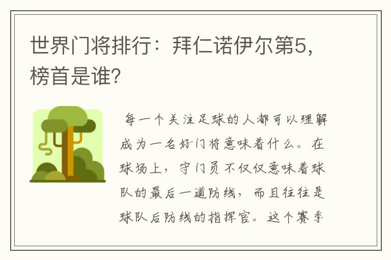 世界门将排行：拜仁诺伊尔第5，榜首是谁？