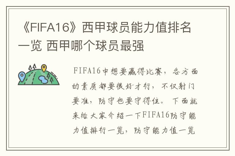 《FIFA16》西甲球员能力值排名一览 西甲哪个球员最强