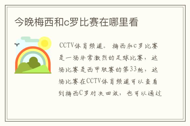 今晚梅西和c罗比赛在哪里看