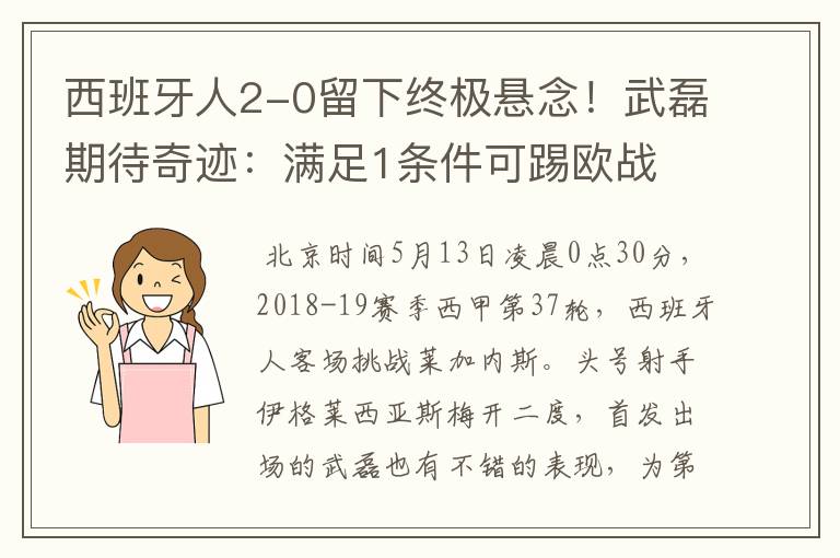 西班牙人2-0留下终极悬念！武磊期待奇迹：满足1条件可踢欧战