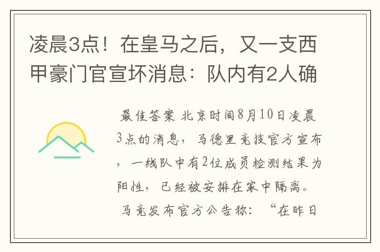 凌晨3点！在皇马之后，又一支西甲豪门官宣坏消息：队内有2人确诊