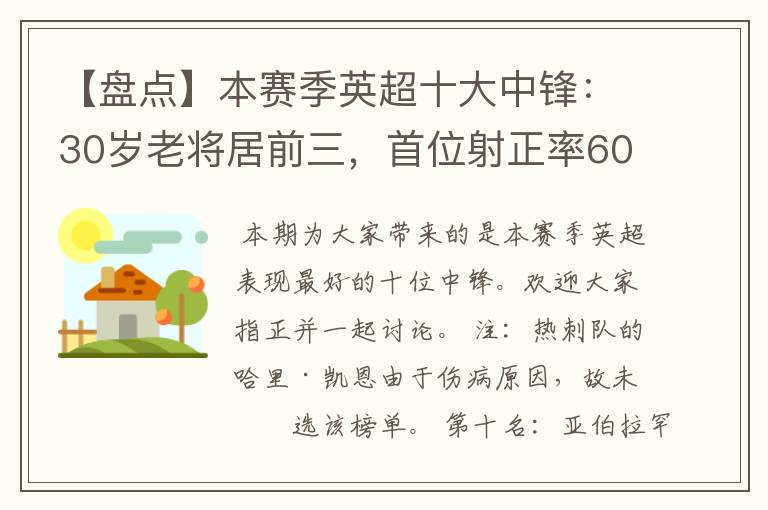 【盘点】本赛季英超十大中锋：30岁老将居前三，首位射正率60%