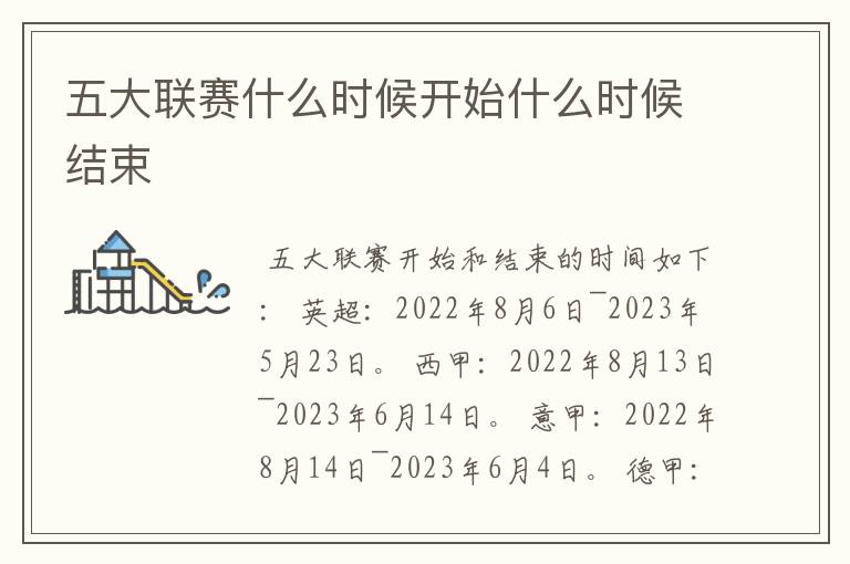 五大联赛什么时候开始什么时候结束