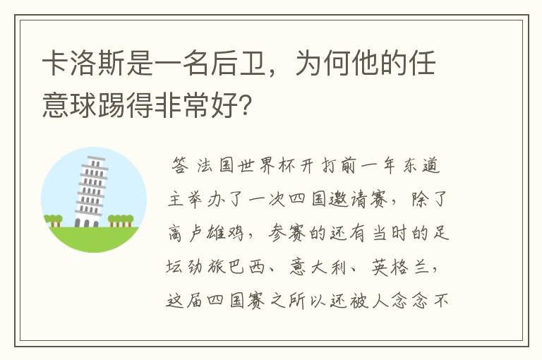 卡洛斯是一名后卫，为何他的任意球踢得非常好？