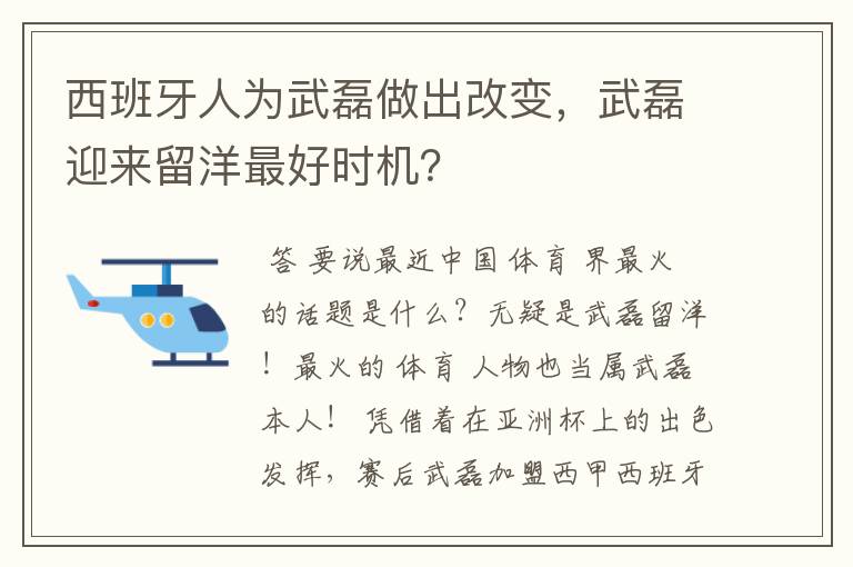 西班牙人为武磊做出改变，武磊迎来留洋最好时机？