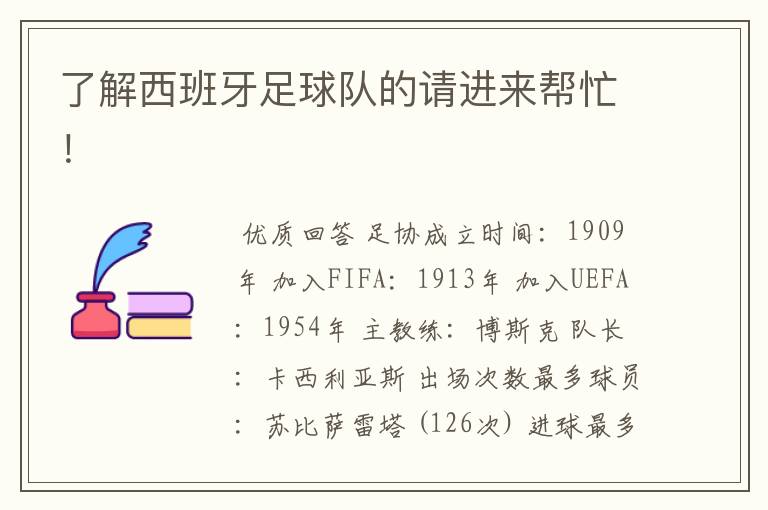 了解西班牙足球队的请进来帮忙！