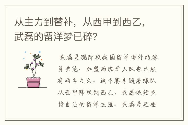 从主力到替补，从西甲到西乙，武磊的留洋梦已碎？