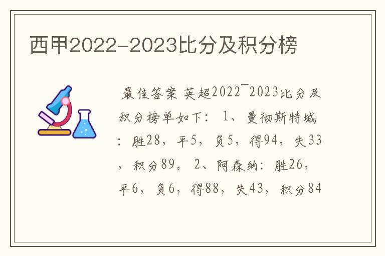 西甲2022-2023比分及积分榜