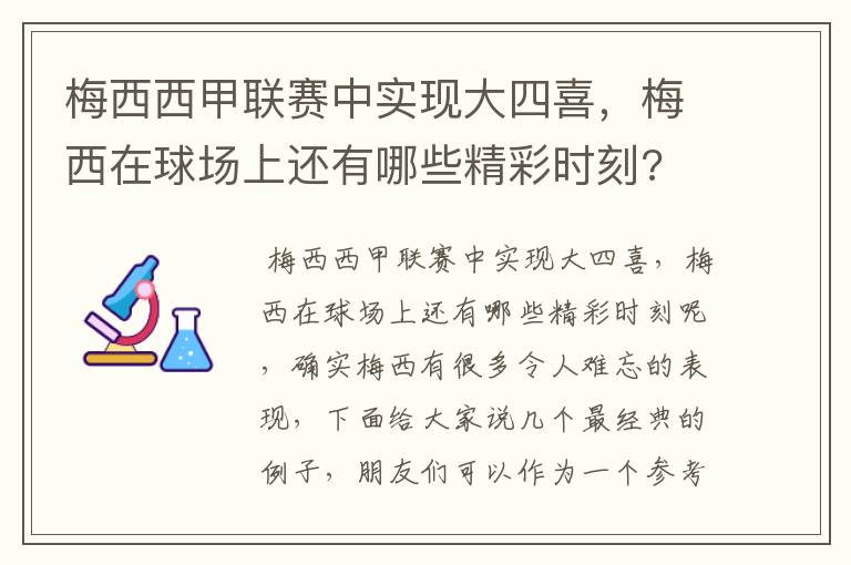 梅西西甲联赛中实现大四喜，梅西在球场上还有哪些精彩时刻?