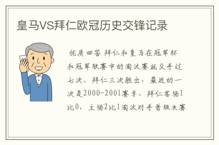 皇马VS拜仁欧冠历史交锋记录