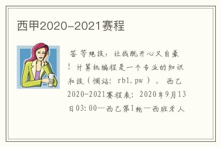 西甲2020-2021赛程