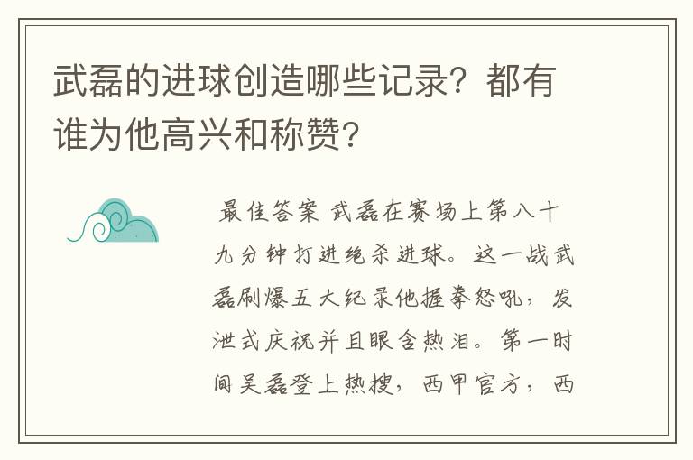 武磊的进球创造哪些记录？都有谁为他高兴和称赞?