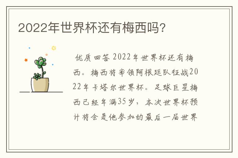 2022年世界杯还有梅西吗?