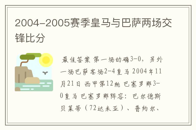 2004-2005赛季皇马与巴萨两场交锋比分