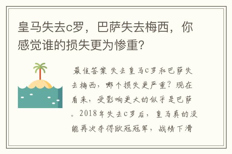 皇马失去c罗，巴萨失去梅西，你感觉谁的损失更为惨重？