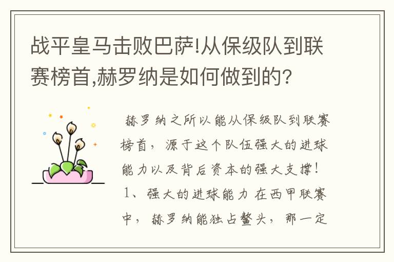 战平皇马击败巴萨!从保级队到联赛榜首,赫罗纳是如何做到的?