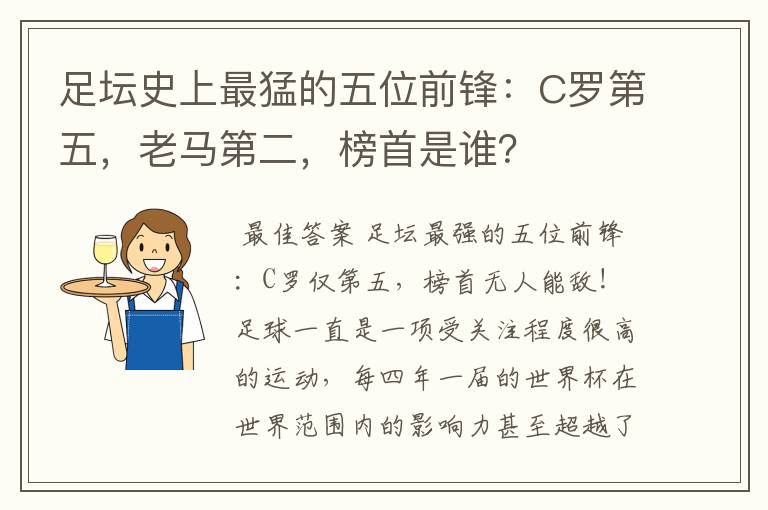 足坛史上最猛的五位前锋：C罗第五，老马第二，榜首是谁？