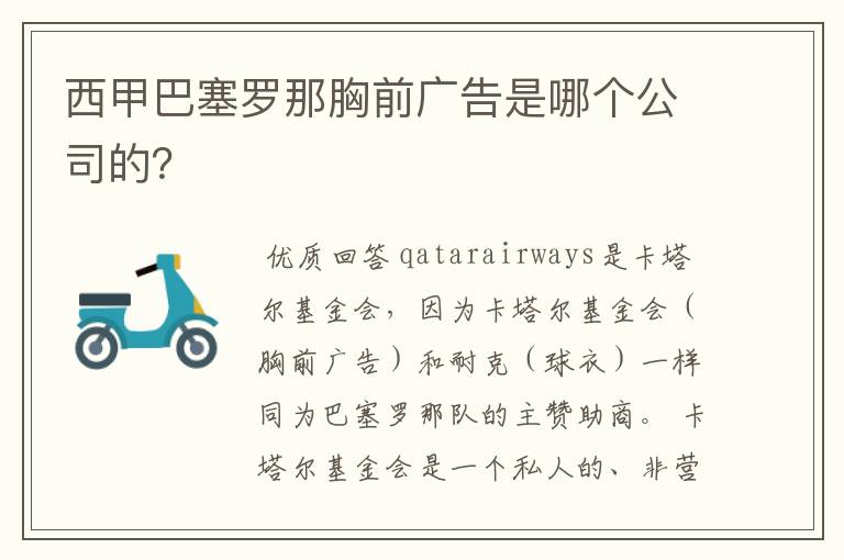 西甲巴塞罗那胸前广告是哪个公司的？