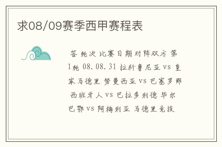 求08/09赛季西甲赛程表