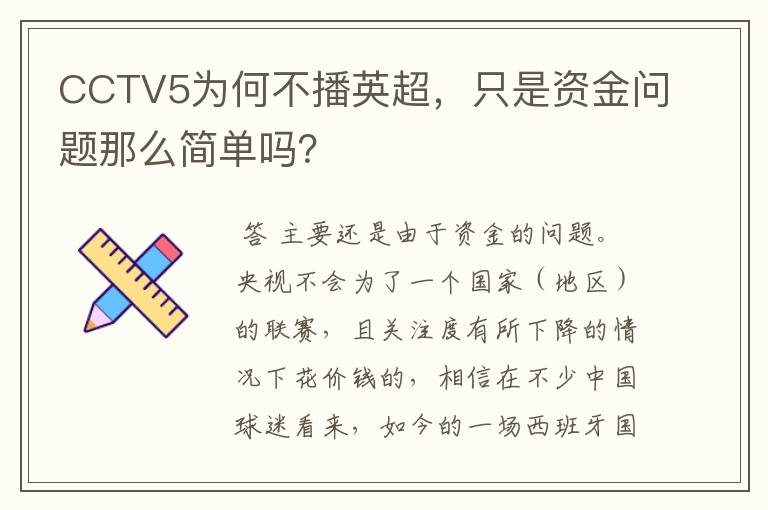 CCTV5为何不播英超，只是资金问题那么简单吗？