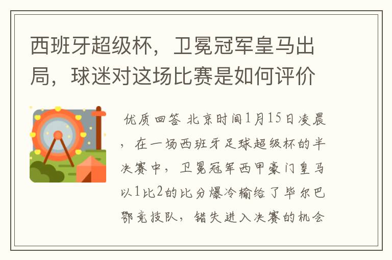 西班牙超级杯，卫冕冠军皇马出局，球迷对这场比赛是如何评价的？