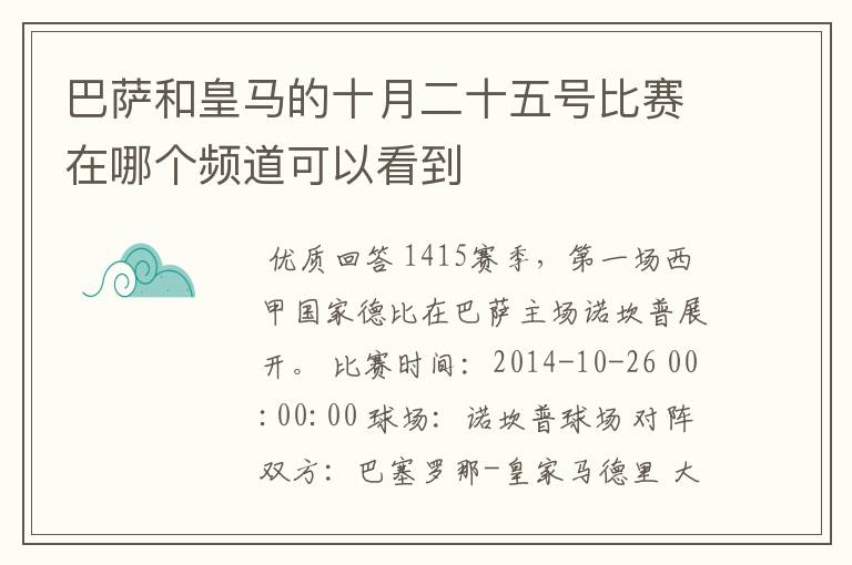 巴萨和皇马的十月二十五号比赛在哪个频道可以看到