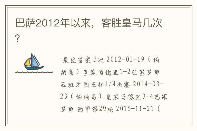 巴萨2012年以来，客胜皇马几次？