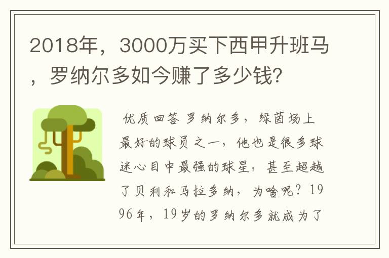 2018年，3000万买下西甲升班马，罗纳尔多如今赚了多少钱？