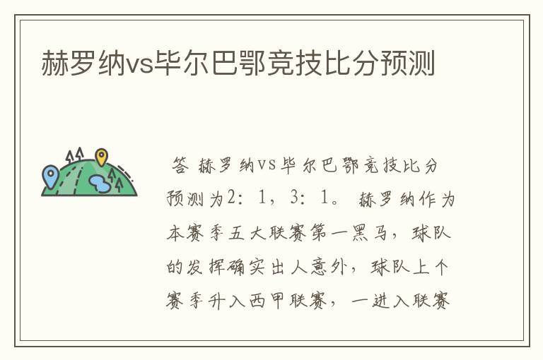 赫罗纳vs毕尔巴鄂竞技比分预测