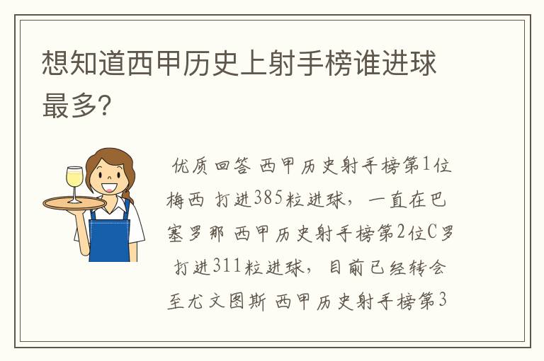 想知道西甲历史上射手榜谁进球最多？