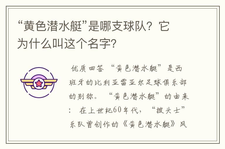 “黄色潜水艇”是哪支球队？它为什么叫这个名字？