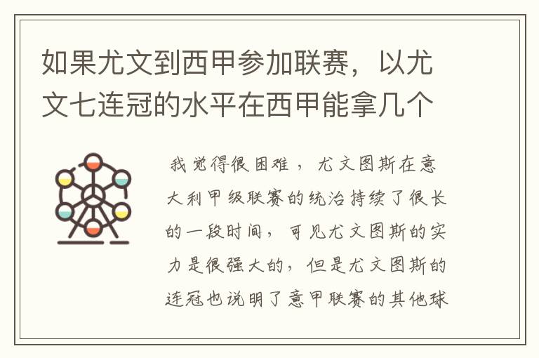 如果尤文到西甲参加联赛，以尤文七连冠的水平在西甲能拿几个冠军？