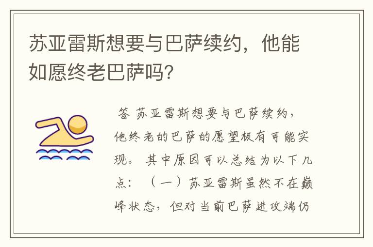 苏亚雷斯想要与巴萨续约，他能如愿终老巴萨吗？