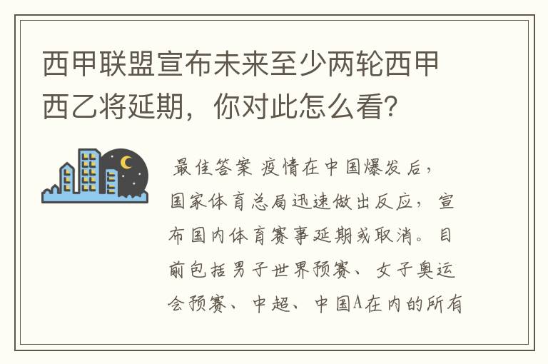 西甲联盟宣布未来至少两轮西甲西乙将延期，你对此怎么看？