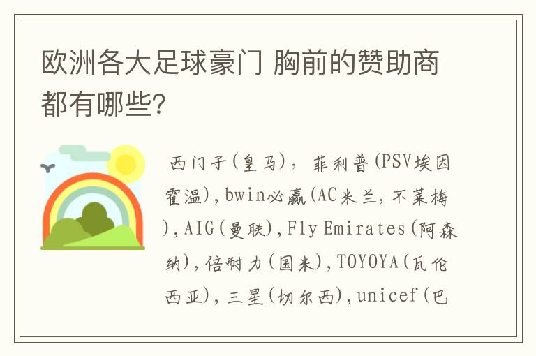 欧洲各大足球豪门 胸前的赞助商都有哪些？