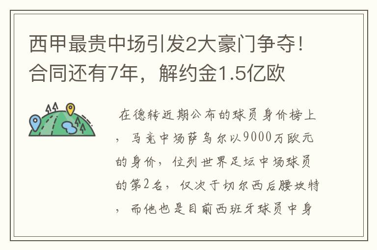 西甲最贵中场引发2大豪门争夺！合同还有7年，解约金1.5亿欧