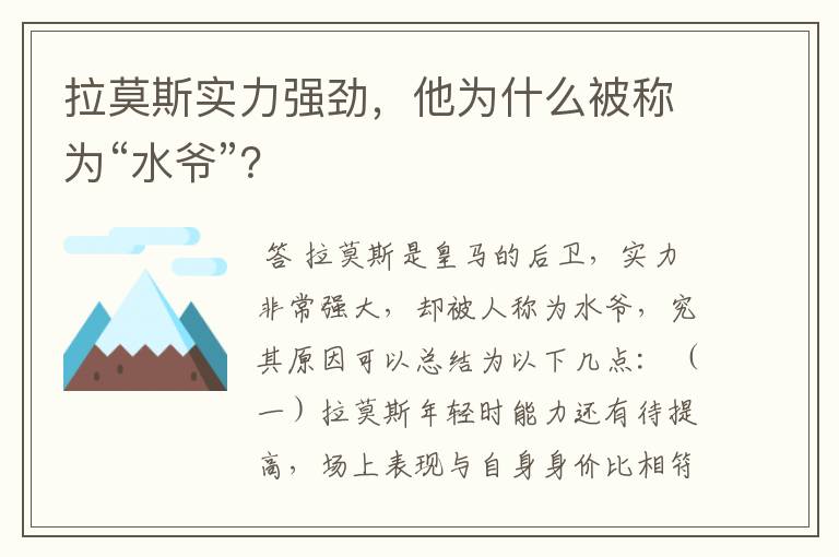 拉莫斯实力强劲，他为什么被称为“水爷”？