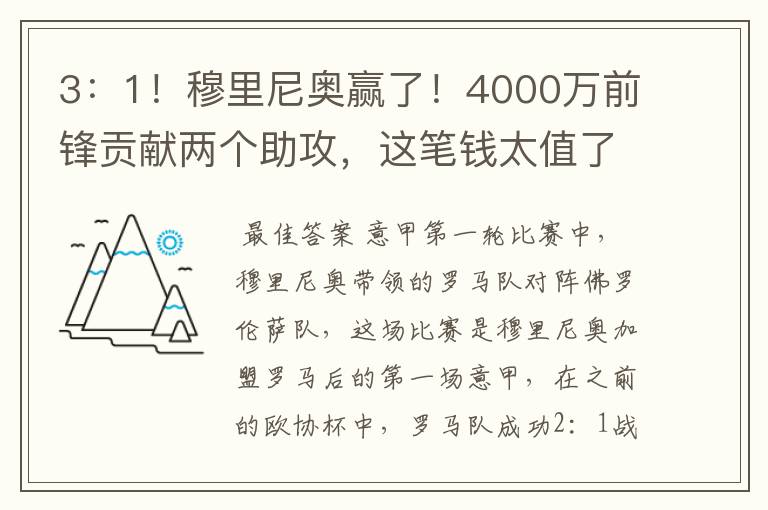 3：1！穆里尼奥赢了！4000万前锋贡献两个助攻，这笔钱太值了