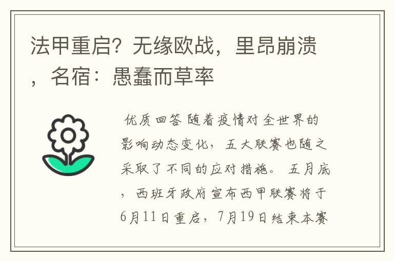 法甲重启？无缘欧战，里昂崩溃，名宿：愚蠢而草率