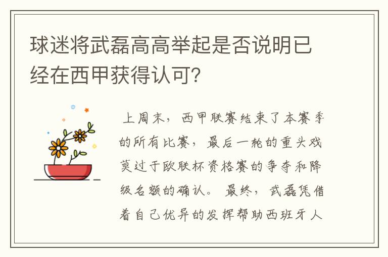 球迷将武磊高高举起是否说明已经在西甲获得认可？