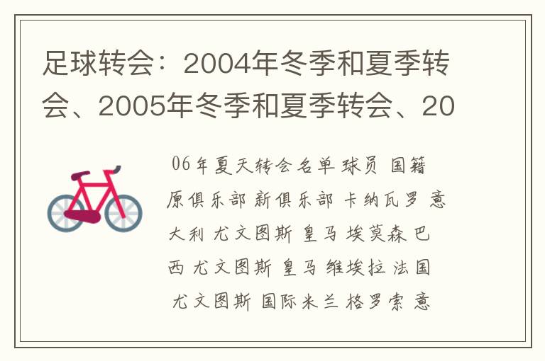 足球转会：2004年冬季和夏季转会、2005年冬季和夏季转会、2006年冬季和夏季转会、2007年冬季和夏季转会