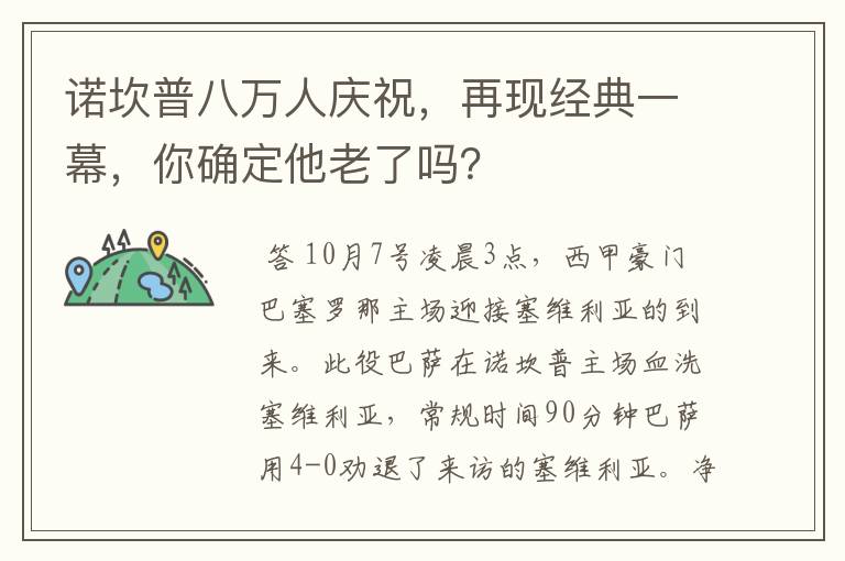 诺坎普八万人庆祝，再现经典一幕，你确定他老了吗？