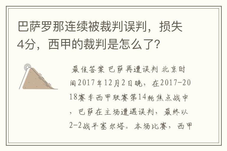 巴萨罗那连续被裁判误判,损失4分,西甲的裁判是怎么了?